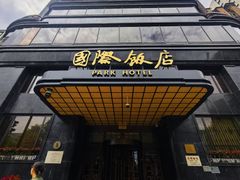 -上海国际饭店