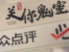 -关你鬼室大型密室逃脱(佛山创意园店)