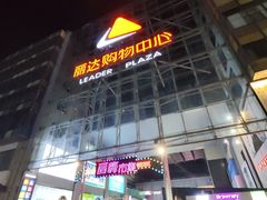 -丽达购物中心(崂山店)