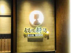 -锅物新语&寿喜烧.炉端割烹(世博源店)