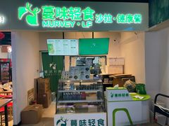 -MURVEY·LF·蔓味轻食(北苑店)