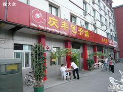 门面-庆丰包子铺(和平里店)