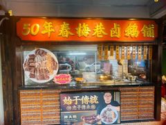 -春梅里卤鹅馆·47年老字号(中山路店)