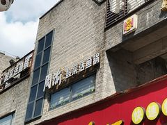 门面-周渝食惦酸菜鱼(青浦店)