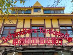 门面-申德勒加油站餐厅(三里屯北小街店)