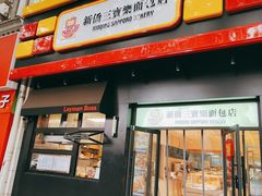 -烘焙町面包店(西四店)