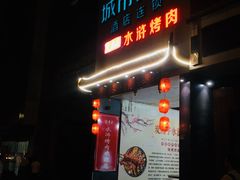门面-炭虎子水浒烤肉(梦时代店)