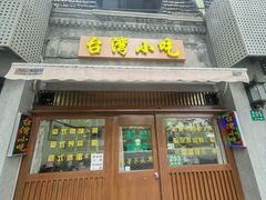 -台湾风味小吃(长乐店)