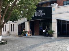 -岁粤Moon·湖景餐厅(月光码头店)
