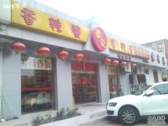 秦记香辣蟹松榆里店-秦记香辣蟹(松榆里店)