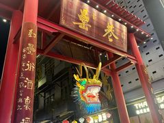 -罍+村卤菜摊(罍街店)