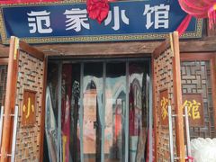 -范家小馆·四代传承烤鸭店(紫竹桥店)