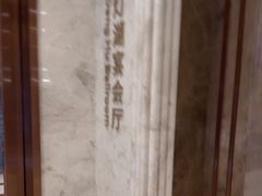 -云尚自助餐厅(佛山南海瞻云酒店)