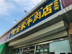 门面-清真·老金家牛肉店(会展路店)