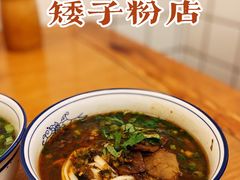 牛肉粉-矮子粉店1985·长沙米粉(湘春路店)
