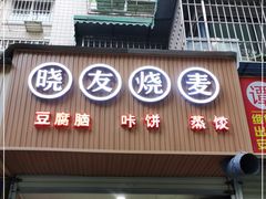 门面-晓友烧麦(光华村店)