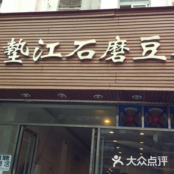 垫江石磨豆花示范店图片