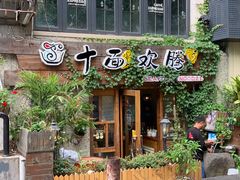 -十面欢腾·海鲜面·台式Bistro(长乐路店)
