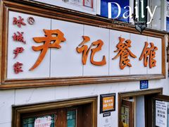门面-尹记餐馆(花园店)