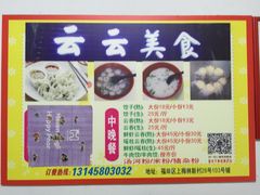 -云云美食