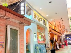 -米泰芒·东南亚料理(体育西店)