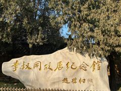 -李叔同故居纪念馆