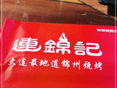 -连锦记海鲜烧烤大排档·锦州特色(西安路交大店)
