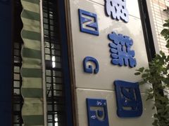 门面-芳婆糕团店(王府大街店)