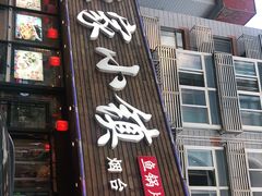门面-渔家小镇