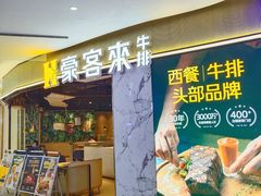 -豪客来牛排(华创国际广场店)