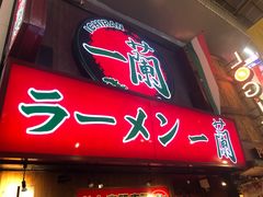 -一兰拉面(梅田阪急东通店)