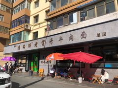 -清真磨沟沿老字号牛肉面(总店)
