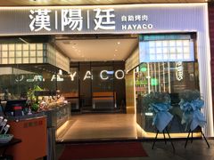 -汉阳廷自助烤肉·火锅(壹方天地店)