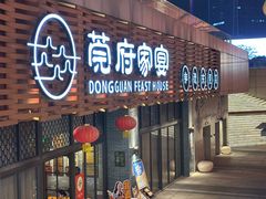 -莞府家宴·东莞菜(市民服务中心店)