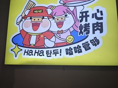 -哈哈碳都·牛肋条无限自助烤肉(宝龙店)