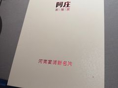-阿庄新豫菜(通泰路店)