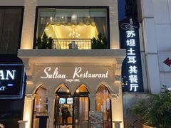 门面-苏坦土耳其餐厅(白云宾馆店)