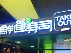 门面-鲜道寿司(无锡苏宁店)