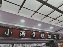 门面-小潘蛋糕坊 板桥和平店