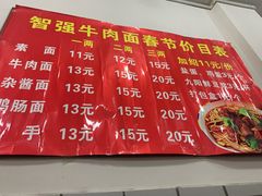-智强牛肉面