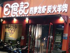 门面-日食记精菜馆(建邺万达店)