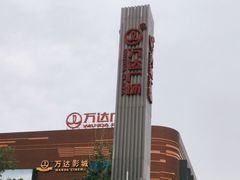 -万达广场(北京槐房店)