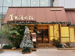 -莺花渡火锅City Green(万象城店)