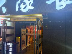 -大队长主题火锅(观音桥店)