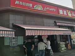 -阿布拉的馕(西北路店)