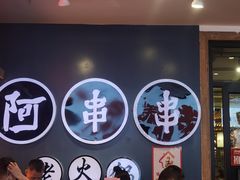 -阿串串老火锅(力盟店)