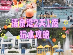 -清泉湾生态旅游度假区