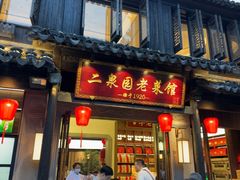 -二泉园老菜馆·百年无锡菜