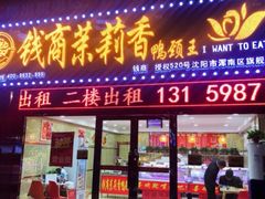 门面-钱商茉莉香鸭颈王(浑南店)