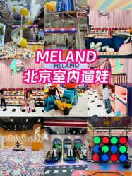 -meland亲子乐园(北京首开通州万象汇店)